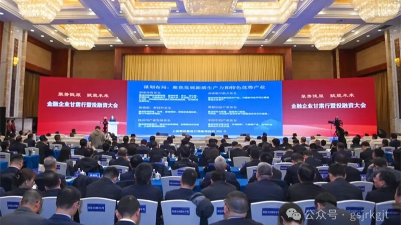 金融企業(yè)甘肅行暨投融資大會(huì)結(jié)碩果！甘肅金控集團(tuán)金融合作項(xiàng)目簽約金額超90億元