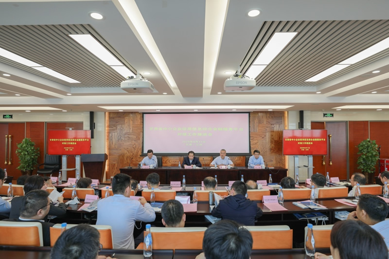 人行蘭州中心支行聯(lián)合省金融監(jiān)管局召開甘肅省中小企業(yè)信用信息綜合金融服務(wù)平臺（“隴信通”）對接工作推進(jìn)會(huì)