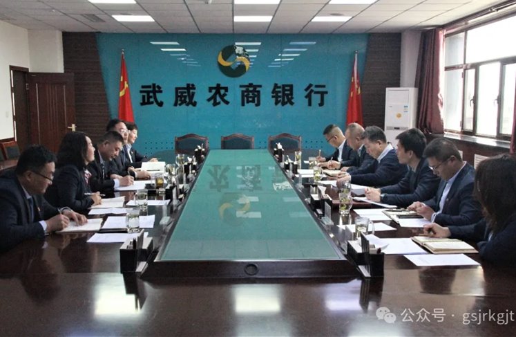 企業(yè)動(dòng)態(tài) | 深化交流促合作 攜手共進(jìn)謀發(fā)展——金控武威擔(dān)保與武威農(nóng)商銀行開(kāi)展座談交流