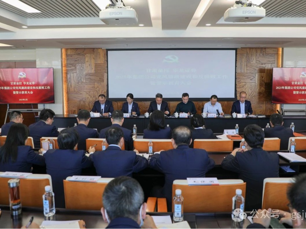 甘肅金控集團(tuán)黨委召開2025年黨風(fēng)廉政建設(shè)和反腐敗工作暨警示教育大會(huì)