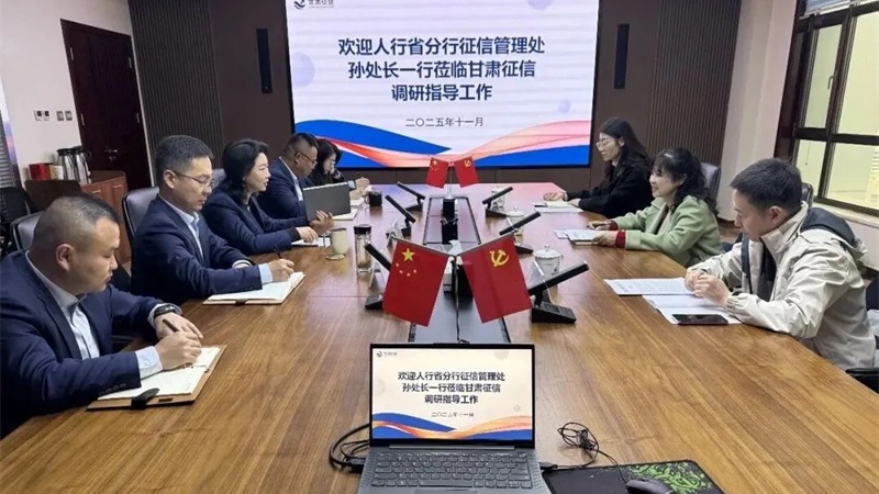 企業(yè)動態(tài) | 中國人民銀行甘肅省分行征信管理處赴甘肅征信調(diào)研