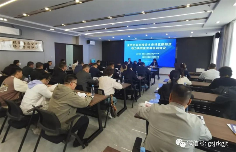 “三抓三促”我們在行動 | 發(fā)揮協(xié)同優(yōu)勢 助力地方發(fā)展——張掖市企業(yè)對接資本市場直接融資助力高質(zhì)量發(fā)展培訓(xùn)會議成功舉辦