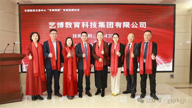 甘肅股權(quán)交易中心支持藝博集團(tuán)成功在甘肅省“專精特新”專板掛牌