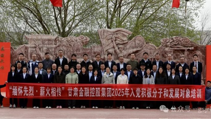 甘肅金控集團 華龍證券舉辦2025年度入黨積極分子和發(fā)展對象培訓(xùn)班