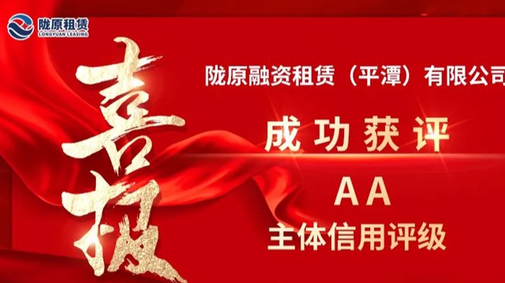 全省首家AA評(píng)級(jí)融資租賃公司 隴原租賃迎來(lái)發(fā)展新契機(jī)