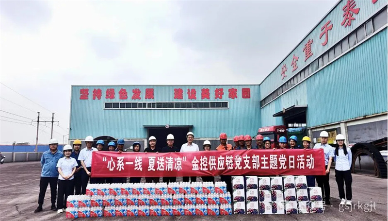 “紅鏈”賦能送愛心 聯(lián)動協(xié)力促發(fā)展——金控供應鏈黨支部開展“夏送清涼”主題黨日活動