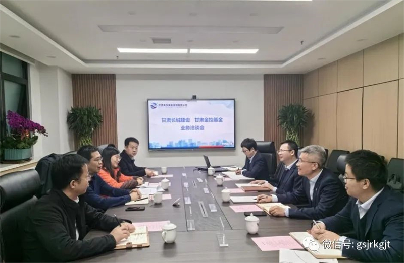 企業(yè)動(dòng)態(tài) | 甘肅長(zhǎng)城建設(shè)集團(tuán)與甘肅金控基金公司進(jìn)行業(yè)務(wù)洽談