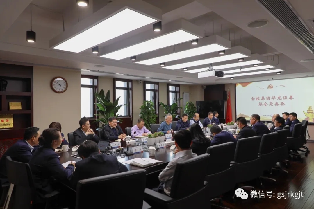 金控華龍召開聯(lián)合黨委會(huì) 專題傳達(dá)學(xué)習(xí)省委十三屆十三次全體會(huì)議暨省委經(jīng)濟(jì)工作會(huì)議和省政府黨組（擴(kuò)大）會(huì)議精神 安排部署貫徹落實(shí)工作